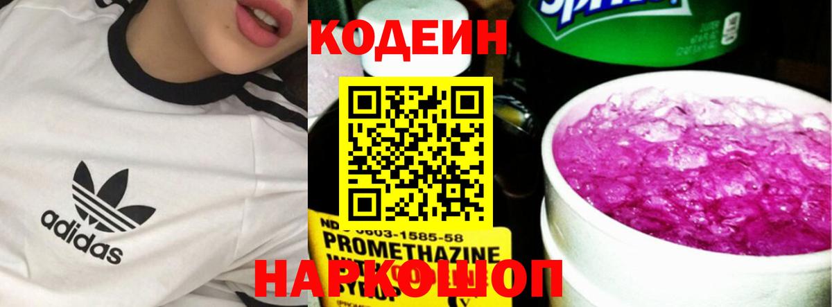 Codein напиток Lean (лин) Кольчугино