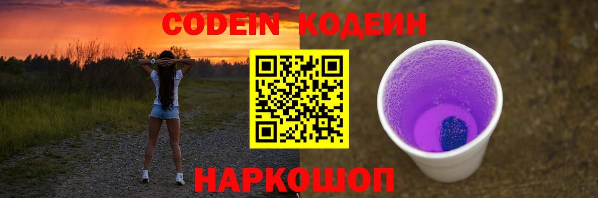 Кодеин Purple Drank  Вход с VPN  Кольчугино  Кодеиновый сироп Lean Purple Drank 