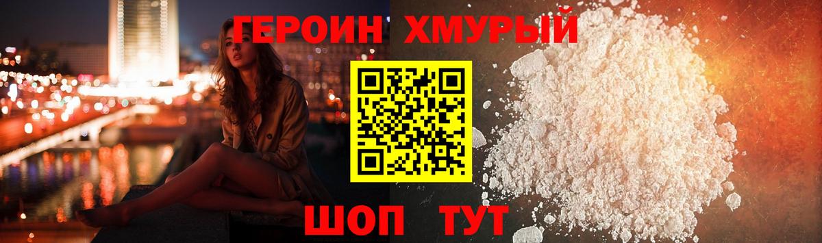 ГЕРОИН хмурый Кольчугино